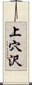 上穴沢 Scroll