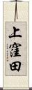 上窪田 Scroll