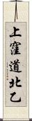上窪道北乙 Scroll