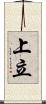上立 Scroll