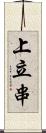 上立串 Scroll