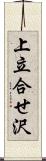 上立合せ沢 Scroll