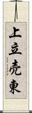 上立売東 Scroll