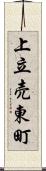 上立売東町 Scroll