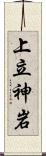 上立神岩 Scroll