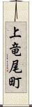 上竜尾町 Scroll