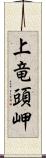 上竜頭岬 Scroll