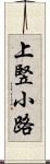 上竪小路 Scroll