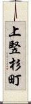 上竪杉町 Scroll