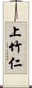 上竹仁 Scroll