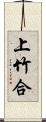 上竹合 Scroll