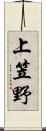 上笠野 Scroll