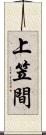 上笠間 Scroll