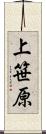 上笹原 Scroll