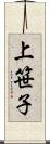 上笹子 Scroll