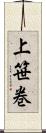 上笹巻 Scroll