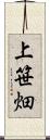 上笹畑 Scroll