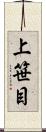 上笹目 Scroll