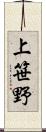 上笹野 Scroll