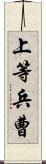 上等兵曹 Scroll