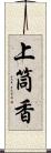 上筒香 Scroll