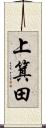 上箕田 Scroll