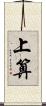 上算 Scroll