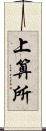 上算所 Scroll