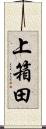 上箱田 Scroll