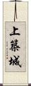 上築城 Scroll