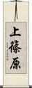 上篠原 Scroll