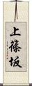 上篠坂 Scroll