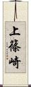 上篠崎 Scroll
