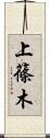 上篠木 Scroll