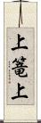 上篭上 Scroll