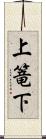 上篭下 Scroll