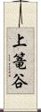 上篭谷 Scroll