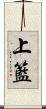 上籃 Scroll