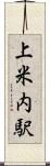 上米内駅 Scroll