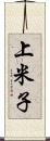 上米子 Scroll