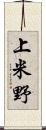 上米野 Scroll