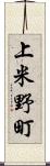 上米野町 Scroll