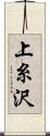 上糸沢 Scroll