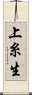 上糸生 Scroll