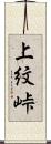 上紋峠 Scroll