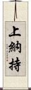 上納持 Scroll