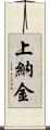 上納金 Scroll