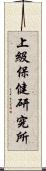 上級保健研究所 Scroll