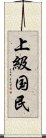 上級国民 Scroll