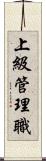 上級管理職 Scroll